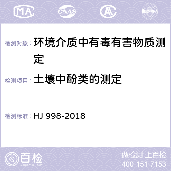 土壤中酚类的测定 土壤和沉积物 挥发酚的测定 4-氨基安替比林分光光度法 HJ 998-2018