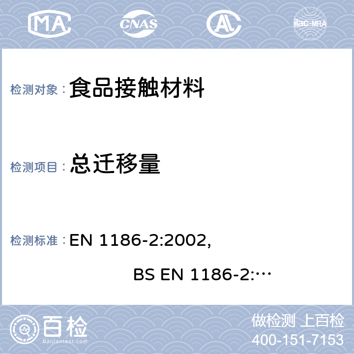 總遷移量 與食品接觸的材料 - 塑料 - 第2部分：選用橄欖油模擬劑時的用全浸泡法的總體遷移量測試方法 EN 1186-2:2002, BS EN 1186-2:2002