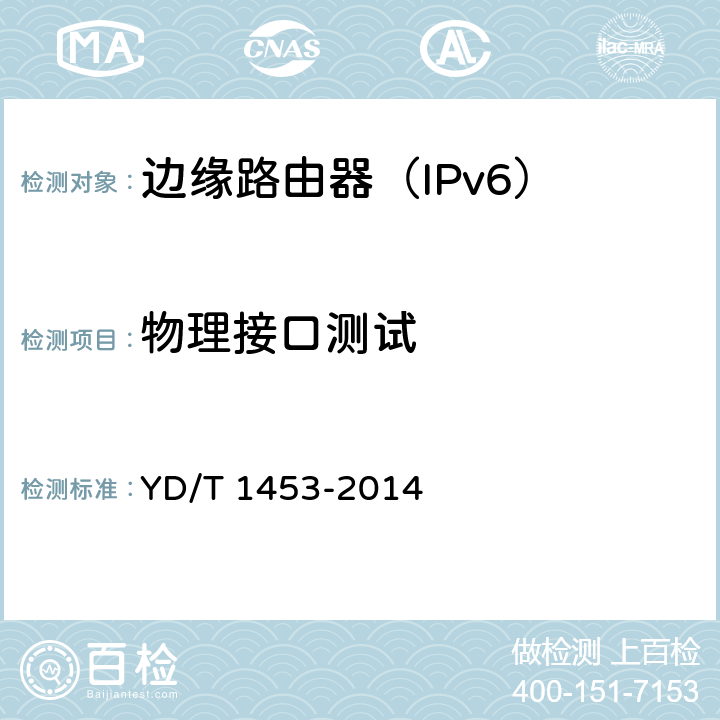 物理接口测试 IPv6网络设备测试方法-边缘路由器 YD/T 1453-2014 4