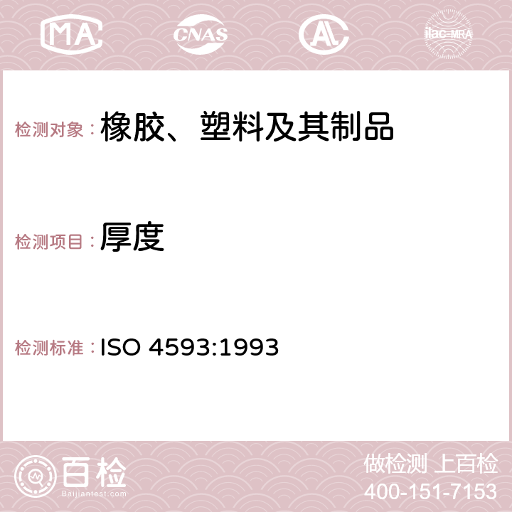 厚度 塑料薄膜和薄片厚度的测定 机械测量法 ISO 4593:1993