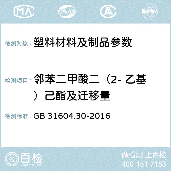 邻苯二甲酸二（2- 乙基）己酯及迁移量 食品安全国家标准 食品接触材料及制品 邻苯二甲酸酯的测定和迁移量的测定 GB 31604.30-2016