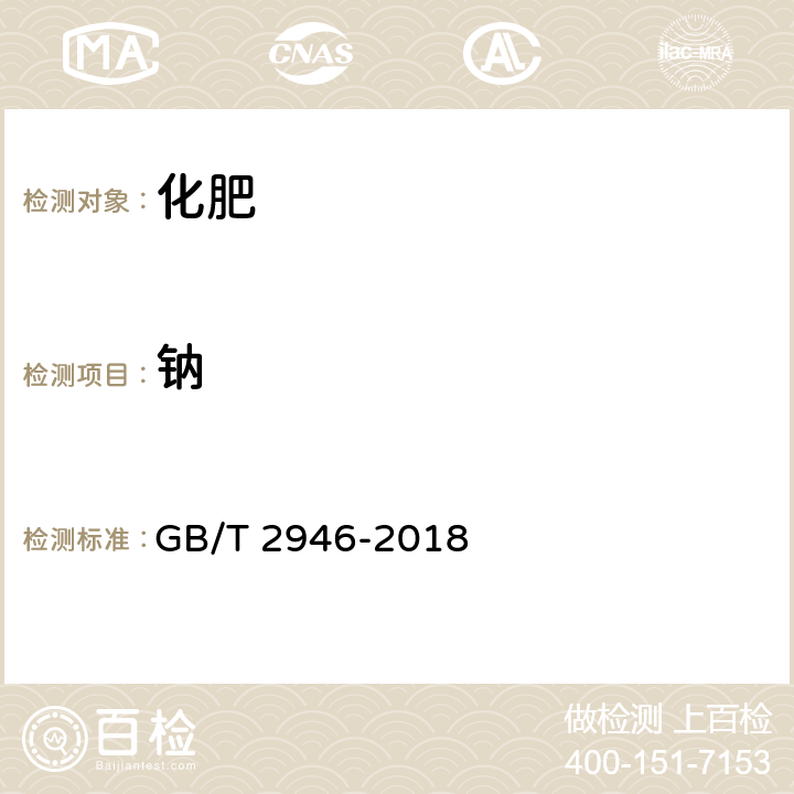 钠 氯化铵 GB/T 2946-2018 附录H