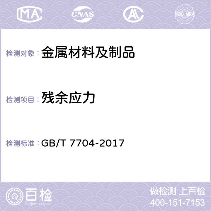 残余应力 无损检测 X射线应力测定方法 GB/T 7704-2017