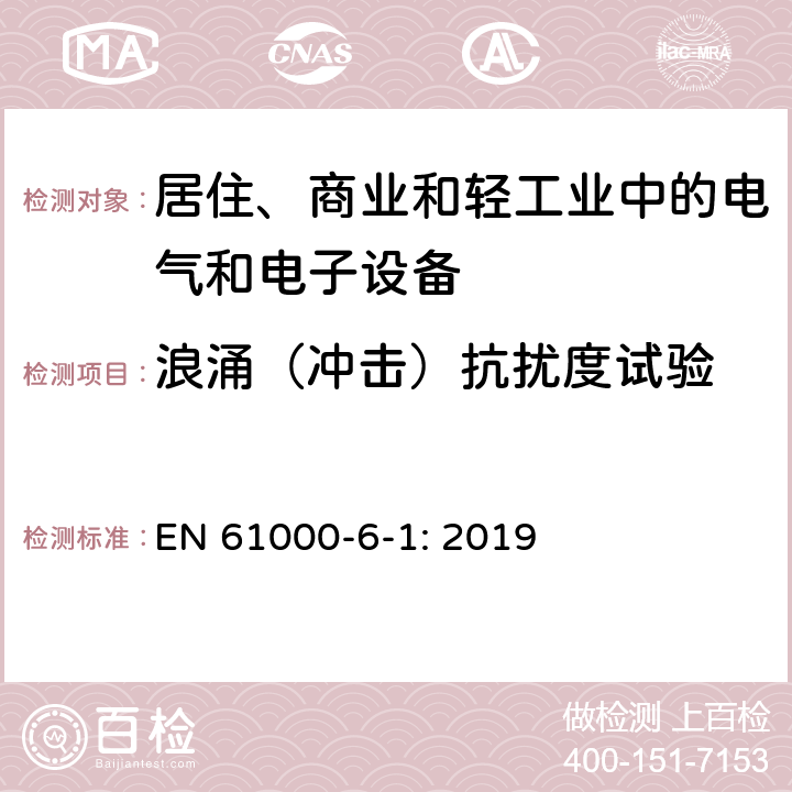 浪涌（冲击）抗扰度试验 电磁兼容 通用标准 居住、商业和轻工业环境中的抗扰度试验 EN 61000-6-1: 2019 4.4