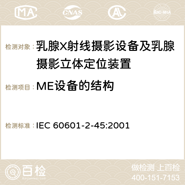 ME设备的结构 医用电气设备 第2-45部分：乳腺X射线摄影设备及乳腺摄影立体定位装置安全专用要求 IEC 60601-2-45:2001 56,57