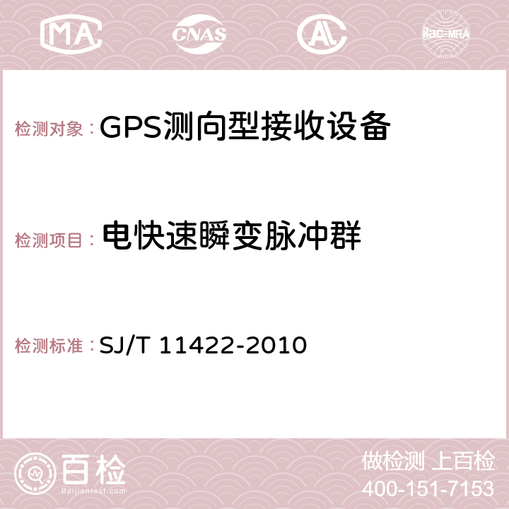 电快速瞬变脉冲群 SJ/T 11422-2010 GPS测向型接收设备通用规范