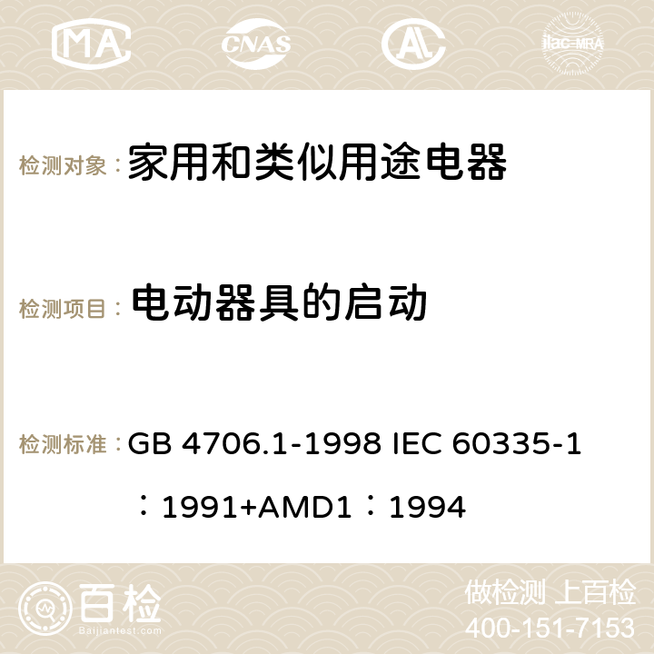 电动器具的启动 家用和类似用途电器的安全 第一部分：通用要求 GB 4706.1-1998 
IEC 60335-1：1991+AMD1：1994 9