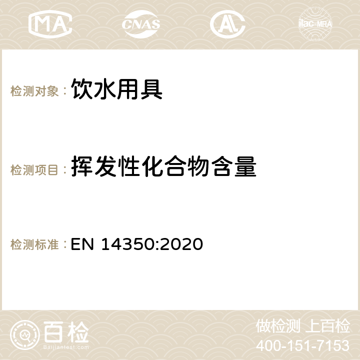 挥发性化合物含量 儿童护理用品 饮水用具 安全要求和测试方法 EN 14350:2020 8.4.2