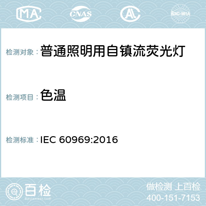 色温 IEC 60969-2016 普通照明用自镇流荧光灯 性能要求