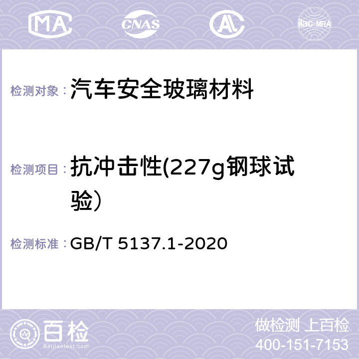 抗冲击性(227g钢球试验） GB/T 5137.1-2020 汽车安全玻璃试验方法 第1部分：力学性能试验