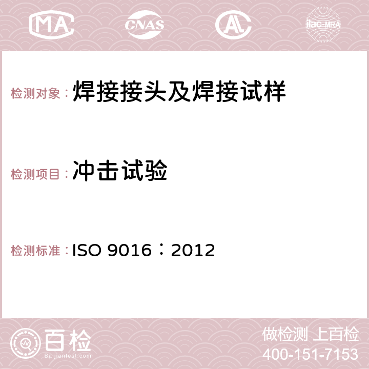 冲击试验 金属材料焊缝的破坏性试验--冲击试验--试样位置、缺口取向及检测 ISO 9016：2012