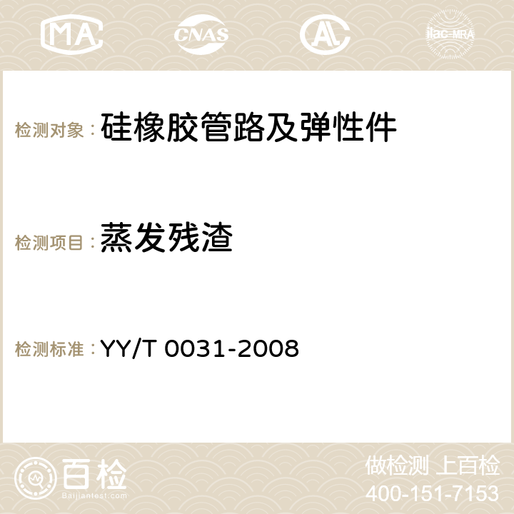 蒸发残渣 YY/T 0031-2008 输液、输血用硅橡胶管路及弹性件(附2020年第1号修改单)