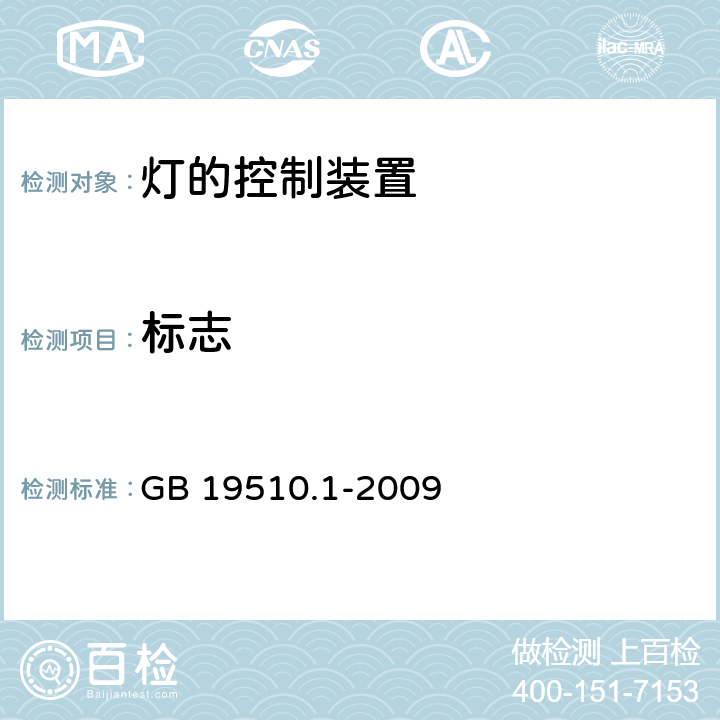 标志 灯的控制装置 GB 19510.1-2009 7