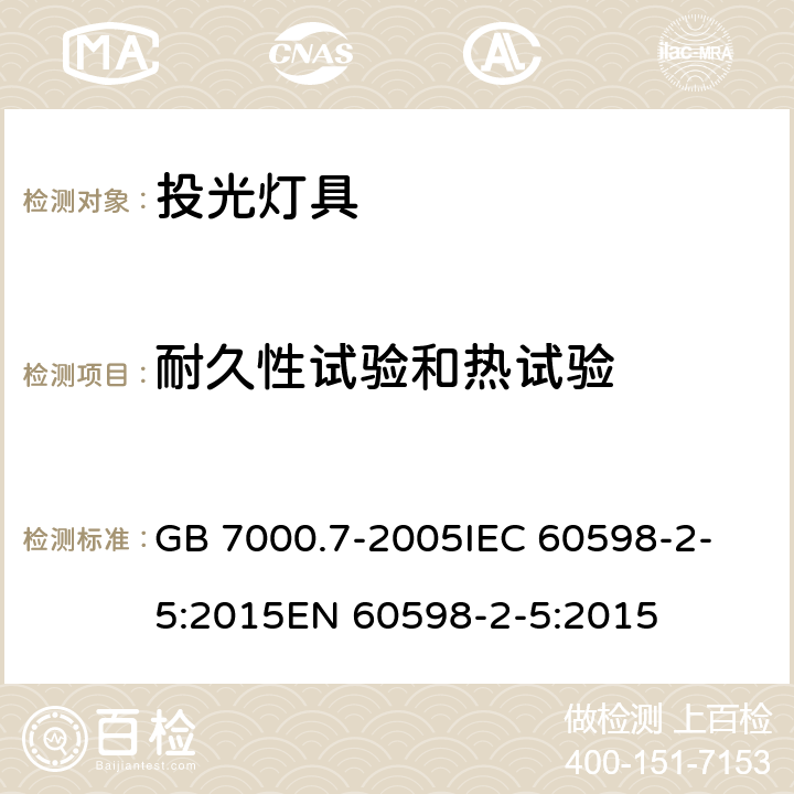 耐久性试验和热试验 灯具 第2-5部分：投光灯具安全要求 GB 7000.7-2005
IEC 60598-2-5:2015
EN 60598-2-5:2015 12