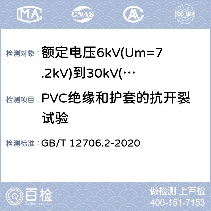 PVC绝缘和护套的抗开裂试验 额定电压1kV(Um=1.2kV)到35kV(Um=40.5kV)挤包绝缘电力电缆及附件 第2部分：额定电压6kV(Um=7.2kV)到30kV(Um=36kV)电缆 GB/T 12706.2-2020 19.11