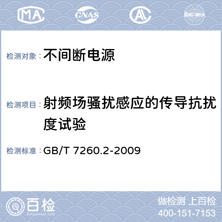 射频场骚扰感应的传导抗扰度试验 不间断电源设备(UPS)第2部分：电磁兼容性(EMC)要求 GB/T 7260.2-2009 7.2