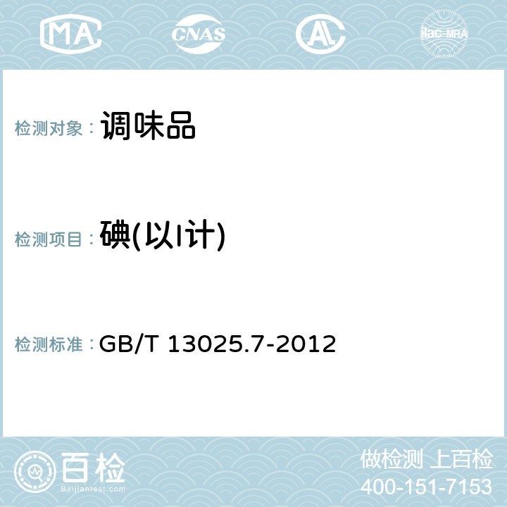碘(以I计) 制盐工业通用试验方法 碘的测定 GB/T 13025.7-2012 3