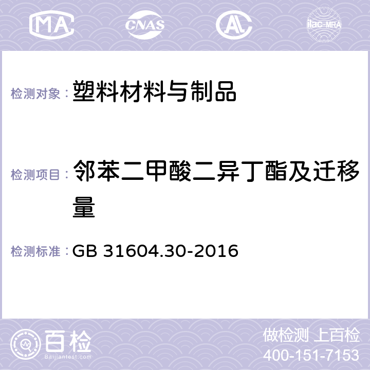 邻苯二甲酸二异丁酯及迁移量 食品安全国家标准 食品接触材料及制品 邻苯二甲酸酯的测定和迁移量的测定 GB 31604.30-2016