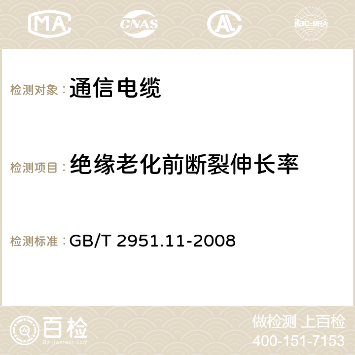 绝缘老化前断裂伸长率 电缆和光缆绝缘和护套材料通用试验方法 第11部分:通用试验方法-厚度和外形尺寸测量-机械性能试验 GB/T 2951.11-2008 9.1