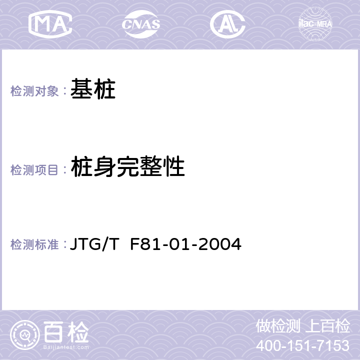 桩身完整性 《公路工程基桩动测技术规程》 JTG/T F81-01-2004 4、6