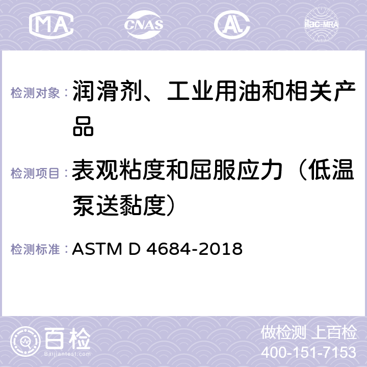 表观粘度和屈服应力（低温泵送黏度） ASTM D4684-2018 发动机油在低温下表观粘度和屈服应力测定的试验方法 ASTM D 4684-2018