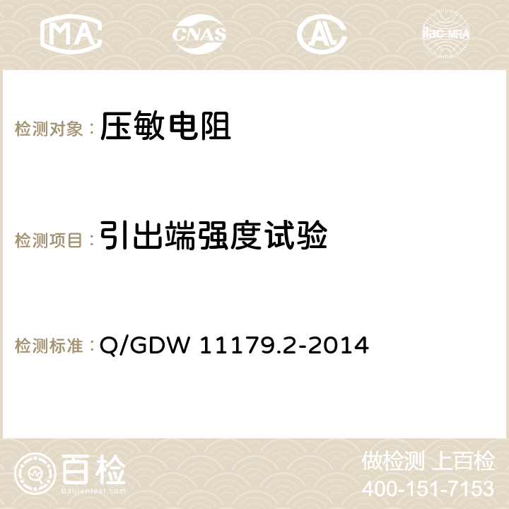 引出端强度试验 电能表用元器件技术规范 第2部分：压敏电阻器 Q/GDW 11179.2-2014 6.3.1