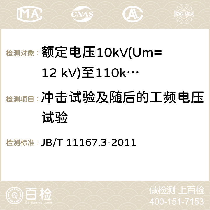 冲击试验及随后的工频电压试验 额定电压10kV(Um=12 kV)至110kV(Um=126 kV)交联聚乙烯绝缘大长度交流海底电缆及附件 第3部分:额定电压10kV(Um=12kV)至110kV(Um=126kV)交联聚乙烯绝缘大长度交流海底电缆附件 JB/T 11167.3-2011 表2中6.4