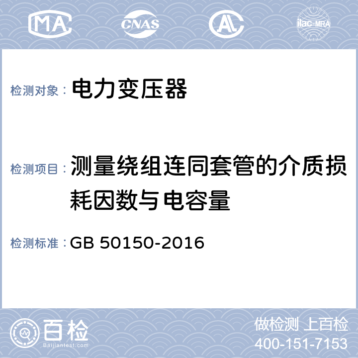 测量绕组连同套管的介质损耗因数与电容量 电气装置安装工程电气设备交接试验标准 GB 50150-2016 8.0.11