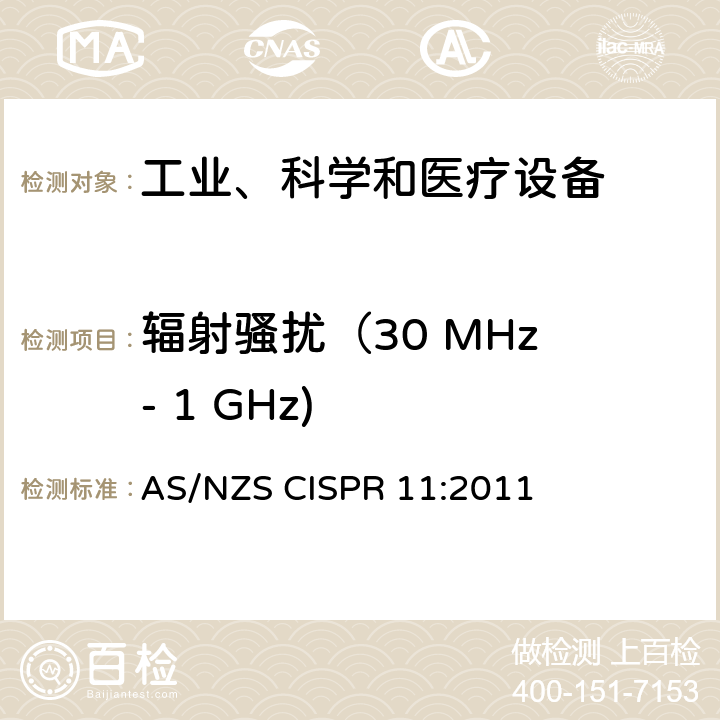 辐射骚扰（30 MHz - 1 GHz) 工业、科学和医疗设备 -射频骚扰特性 限值和测量方法 AS/NZS CISPR 11:2011 6.2.2,6.3.2,6.4.2