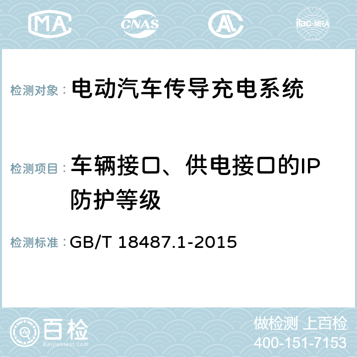 车辆接口、供电接口的IP防护等级 电动汽车传导充电系统 第1部分：通用要求 GB/T 18487.1-2015 9.4