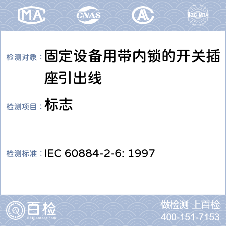 标志 家用和类似用途插头插座第二部分第六节：固定设备用带内锁的开关插座引出线特殊要求 IEC 60884-2-6: 1997 8