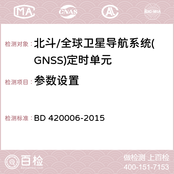 参数设置 北斗/全球卫星导航系统（GNSS）定时单元性能要求及测试方法 BD 420006-2015 5.5.3