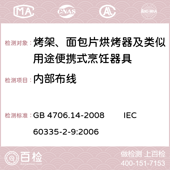 内部布线 家用和类似用途电器的安全 烤架、面包片烘烤器及类似用途便携式烹饪器具的特殊要求 GB 4706.14-2008 IEC 60335-2-9:2006 23