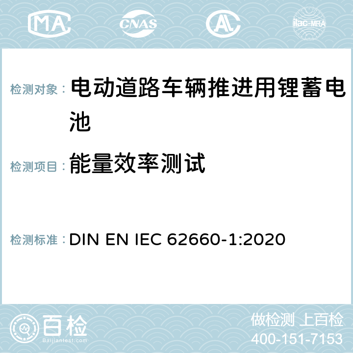 能量效率测试 IEC 62660-1:2020 电动道路车辆推进用锂蓄电池-第 1 部分︰ 性能测试 DIN EN  7.9