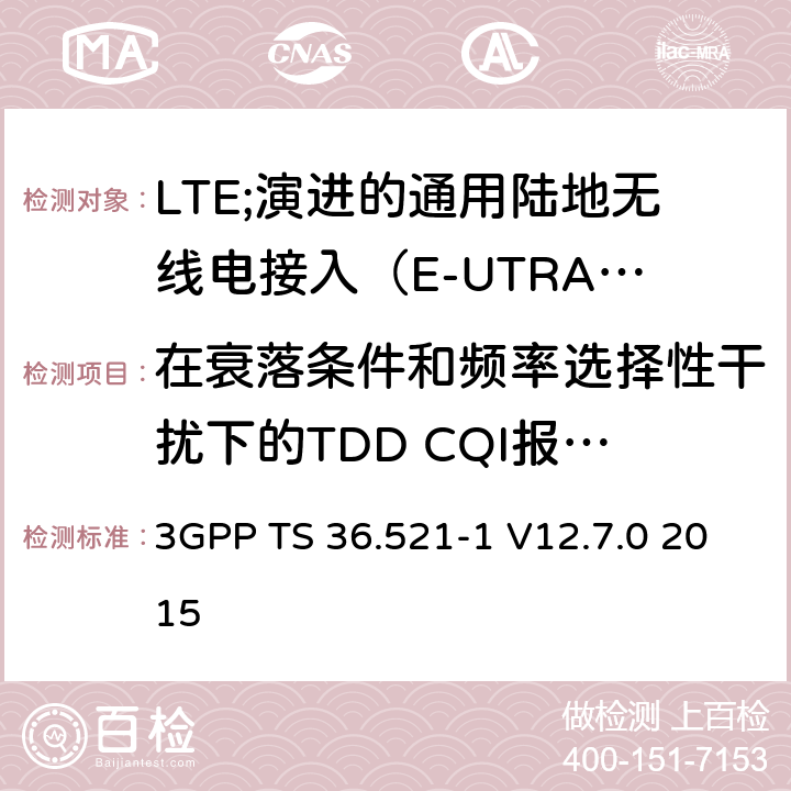 在衰落条件和频率选择性干扰下的TDD CQI报告 - PUSCH 3-0 LTE;演进的通用陆地无线电接入（E-UTRA）;用户设备（UE）一致性规范;无线电发射和接收;第1部分：一致性测试 3GPP TS 36.521-1 V12.7.0 2015 9.3.3.1.2