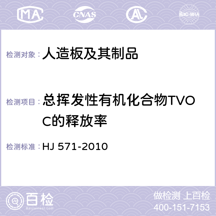 总挥发性有机化合物TVOC的释放率 环境标志产品技术要求 人造板及其制品 HJ 571-2010 附录A