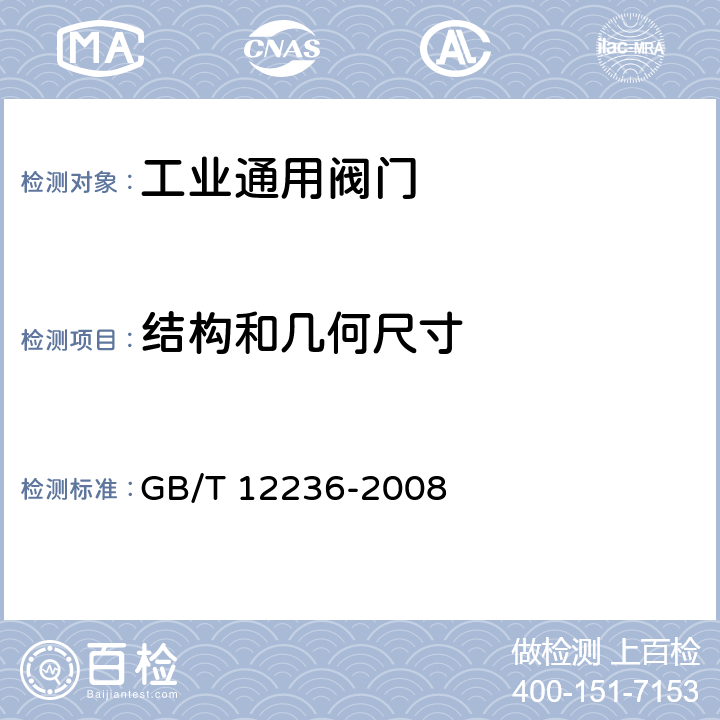 结构和几何尺寸 《石油.化工及相关工业用的钢制旋启式止回阀》 GB/T 12236-2008 4-5,7