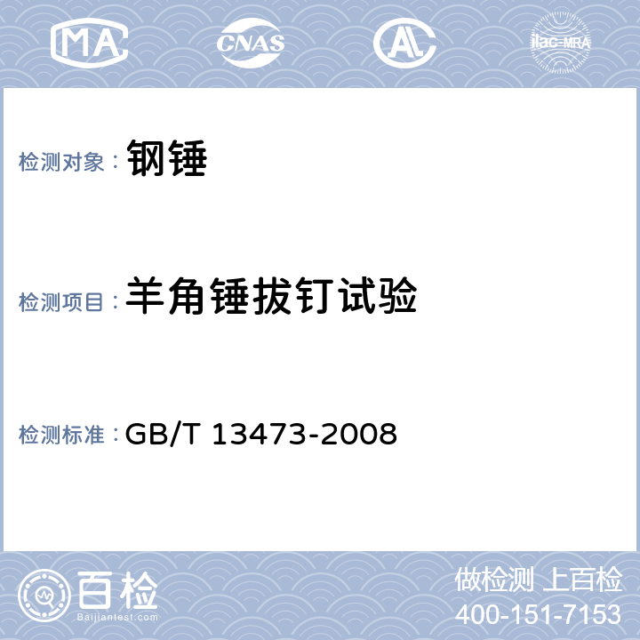 羊角锤拔钉试验 钢锤通用技术条件 GB/T 13473-2008 4.9