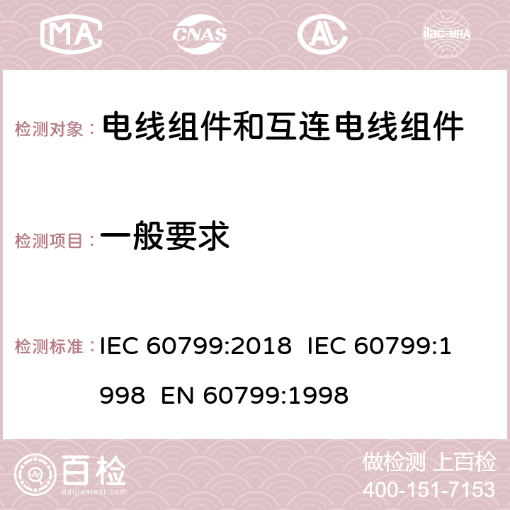 一般要求 电器附件 - 电线组件和互连电线组件 IEC 60799:2018 IEC 60799:1998 EN 60799:1998 4