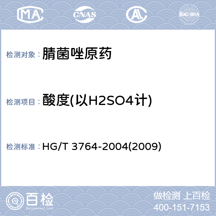 酸度(以H2SO4计) 腈菌唑原药 HG/T 3764-2004(2009) 4.4
