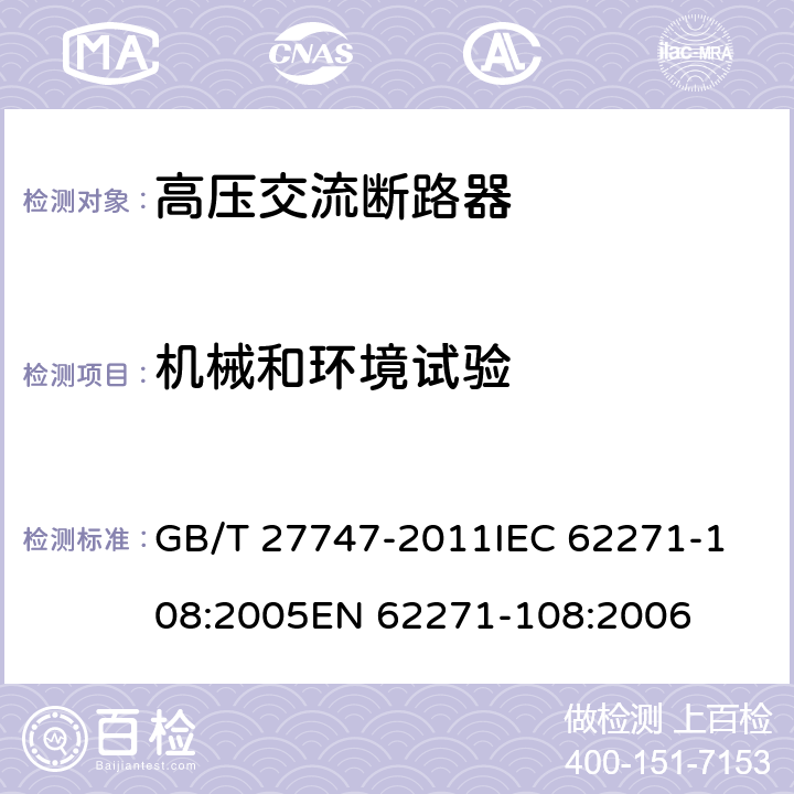 机械和环境试验 额定电压72.5kV及以上交流隔离断路器 GB/T 27747-2011
IEC 62271-108:2005
EN 62271-108:2006 6.101