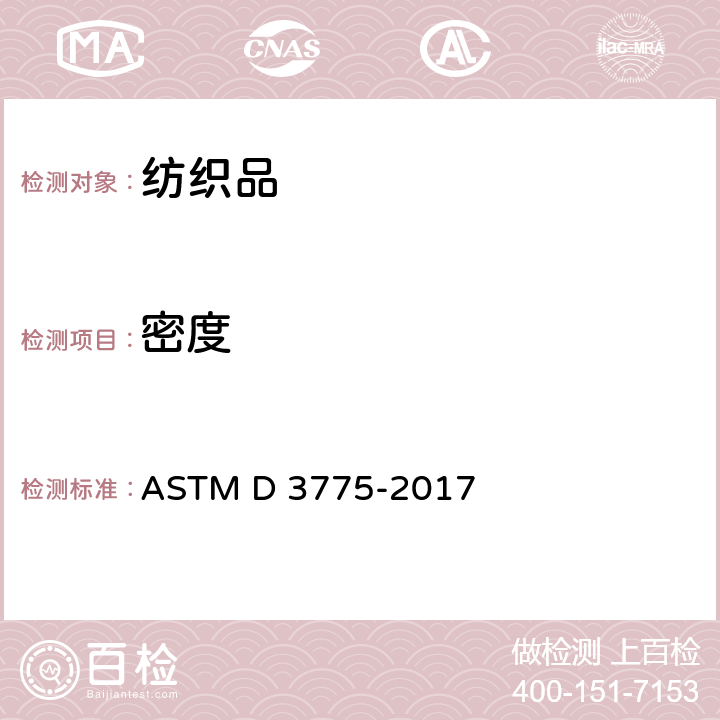 密度 机织物经纬纱密度的标准测试方法 ASTM D 3775-2017