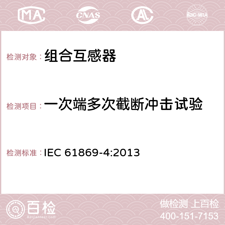 一次端多次截断冲击试验 互感器第4部分:组合互感器的补充技术要求 IEC 61869-4:2013 7.4.2