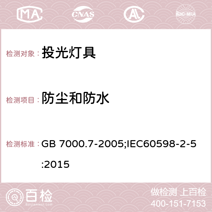 防塵和防水 燈具 第2-5部分：特殊要求 投光燈具安全要求 GB 7000.7-2005;IEC60598-2-5:2015 13