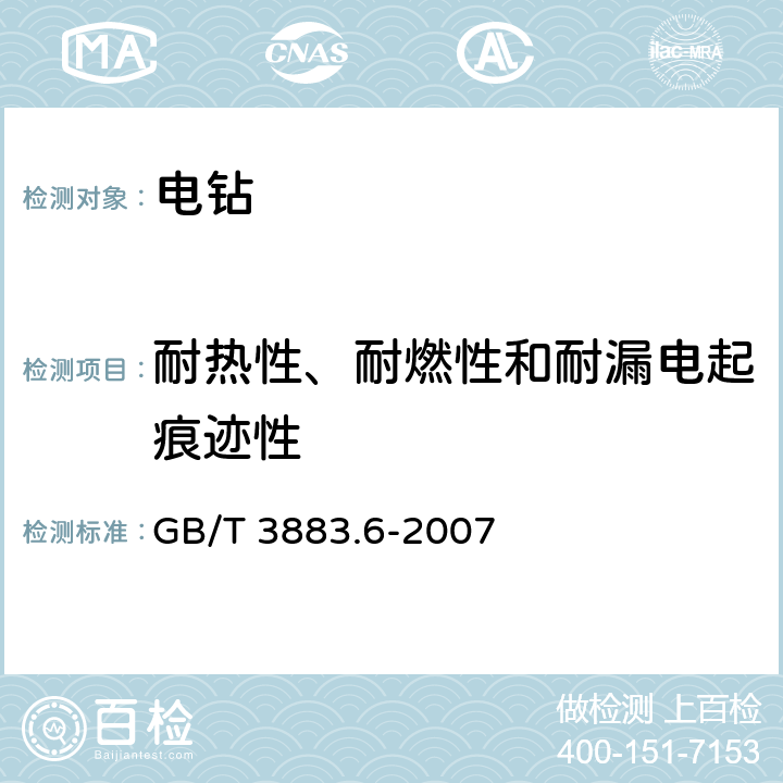 耐热性、耐燃性和耐漏电起痕迹性 GB 3883.6-2007 手持式电动工具的安全 第二部分:电钻和冲击电钻的专用要求