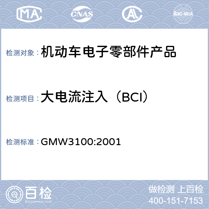 大电流注入（BCI） 通用标准 电气/电子零部件和子系统电磁兼容验证部 GMW3100:2001