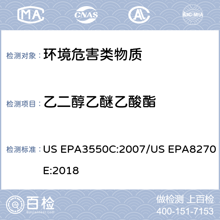 乙二醇乙醚乙酸酯 超声波萃取 半挥发性有机物的GC/MS测定法 US EPA3550C:2007/US EPA8270E:2018