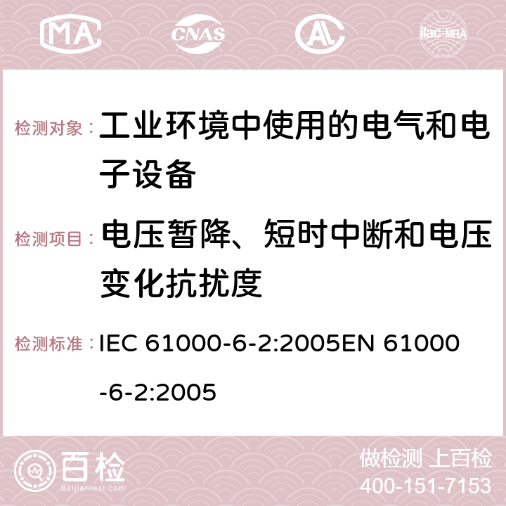 电压暂降、短时中断和电压变化抗扰度 《电磁兼容 通用标准 工业环境中的抗扰度试验》 IEC 61000-6-2:2005
EN 61000-6-2:2005 8