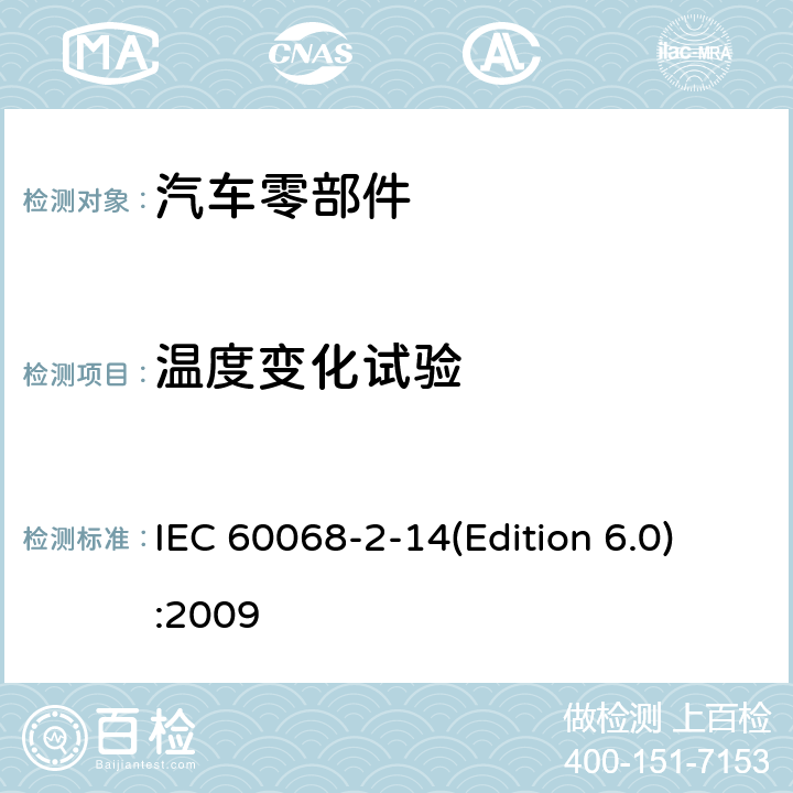 温度变化试验 环境试验 第2部分:试验方法 试验N：温度变化 IEC 60068-2-14(Edition 6.0):2009 7