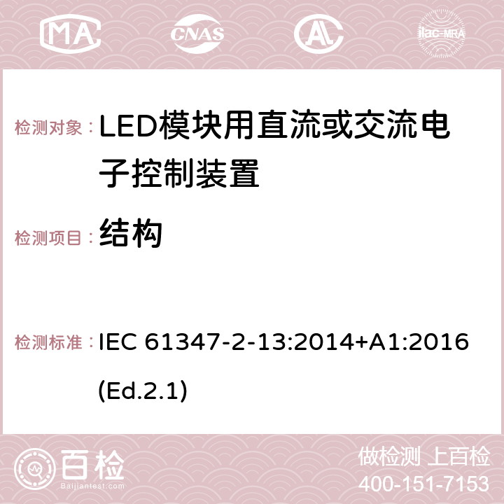 结构 灯的控制装置 第2-13部分:LED模块用直流或交流电子控制装置的特殊要求 IEC 61347-2-13:2014+A1:2016(Ed.2.1) 16